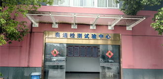 奧通成立檢測(cè)中心，榮獲“省級(jí)企業(yè)研究院”稱(chēng)號(hào)